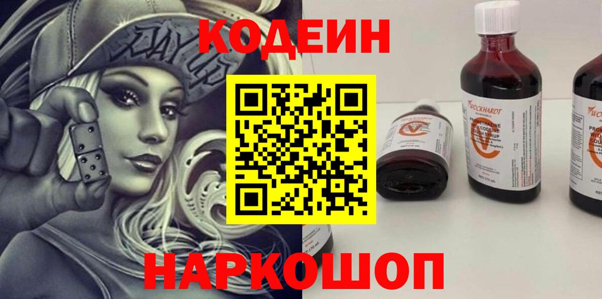 Codein Purple Drank  Кодеиновый сироп Lean напиток Lean (лин)  Вход с VPN  Родники 